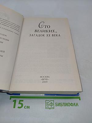 100 великих загадок XX века
