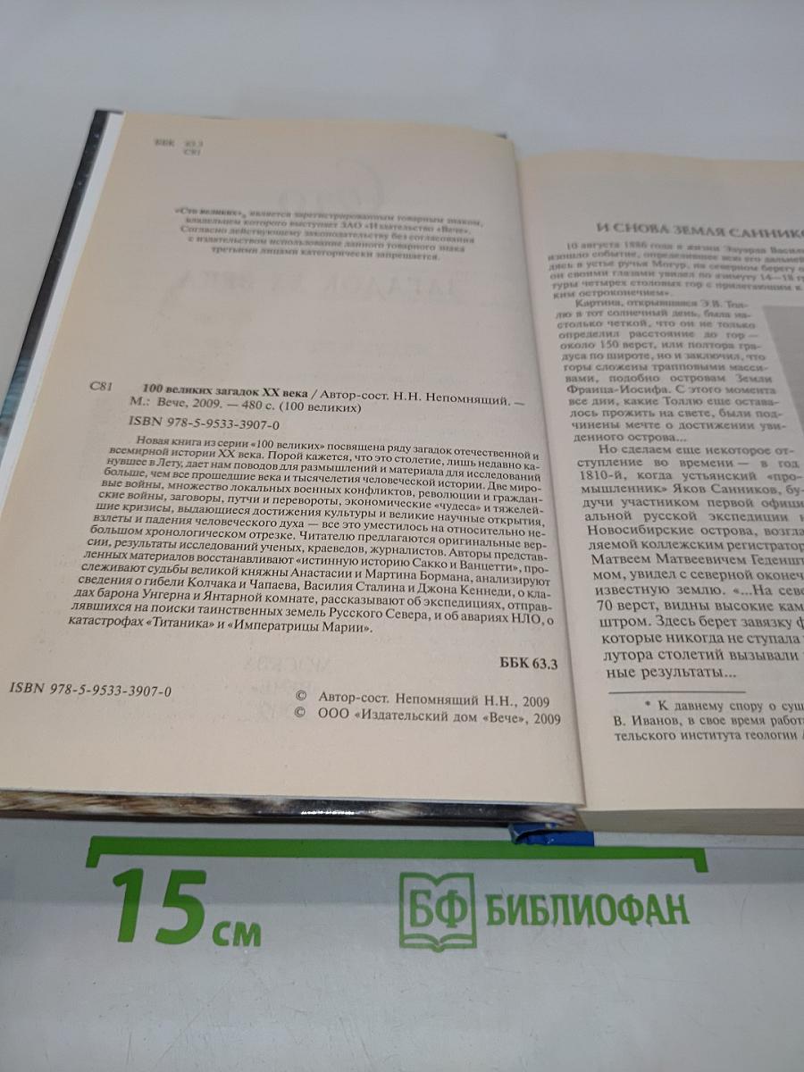 100 великих загадок XX века