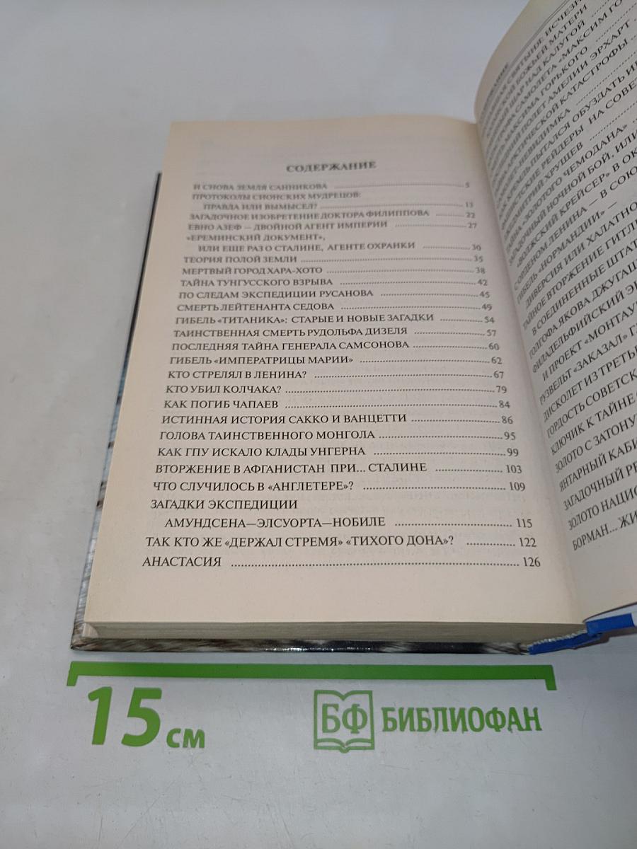 100 великих загадок XX века