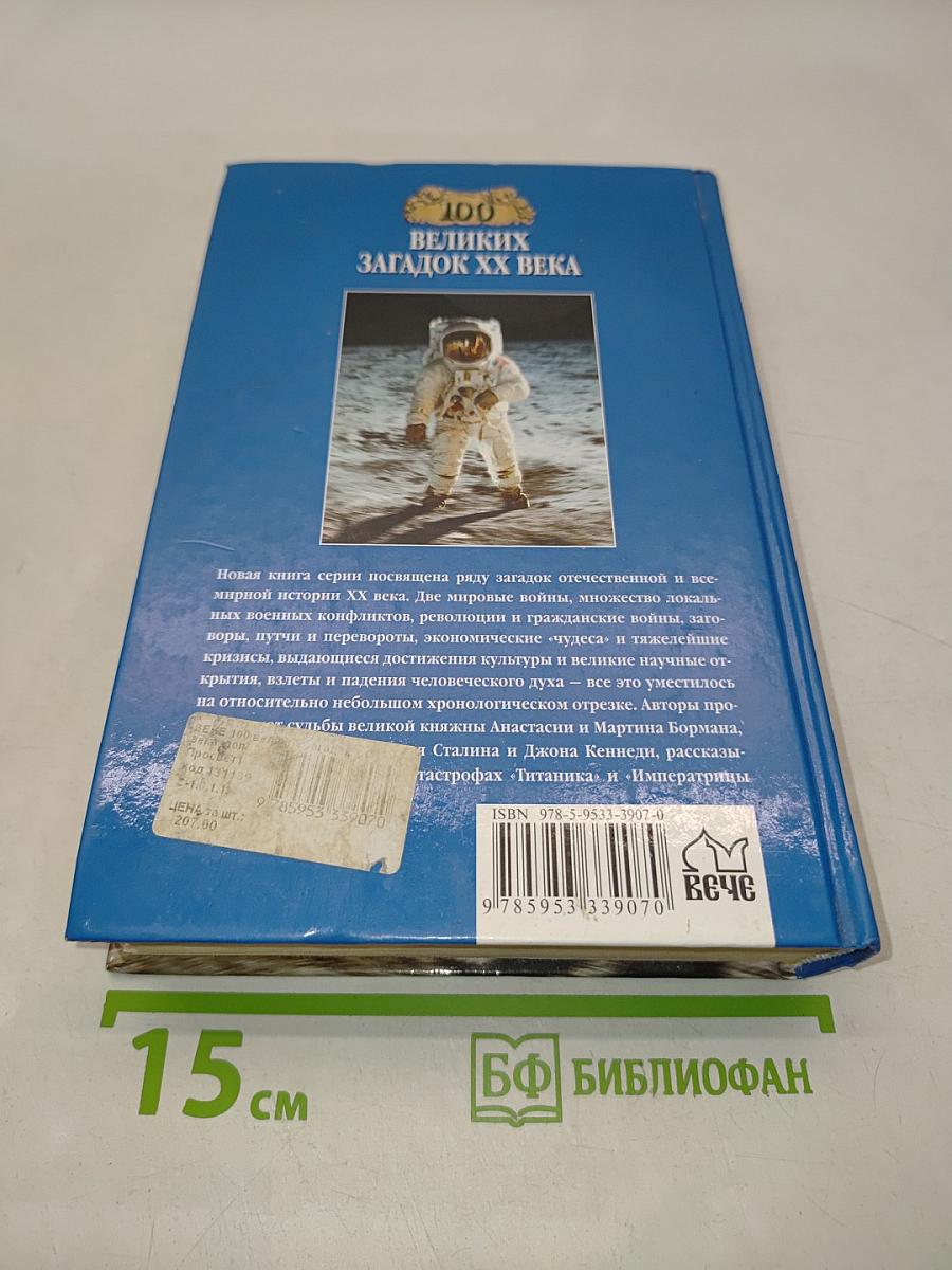 100 великих загадок XX века