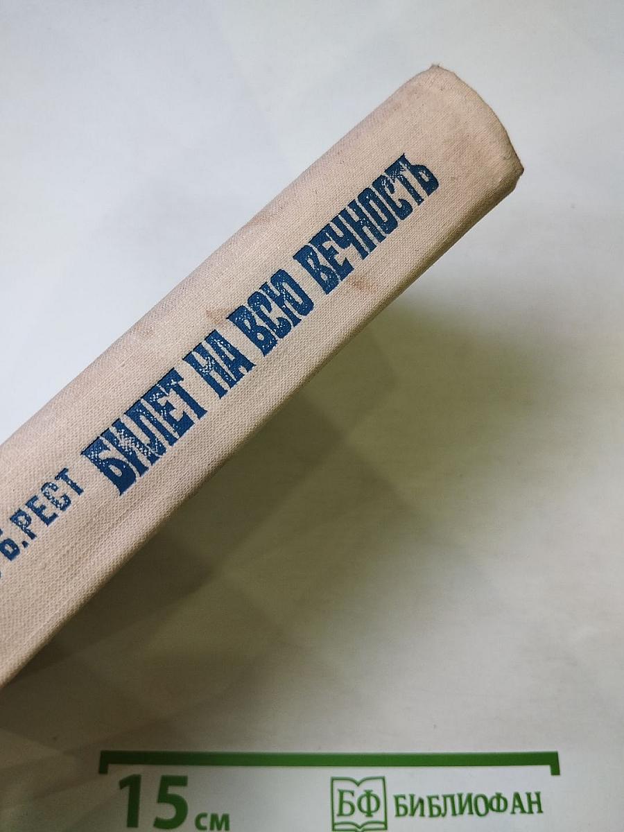 Билет на всю вечность