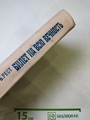 Билет на всю вечность