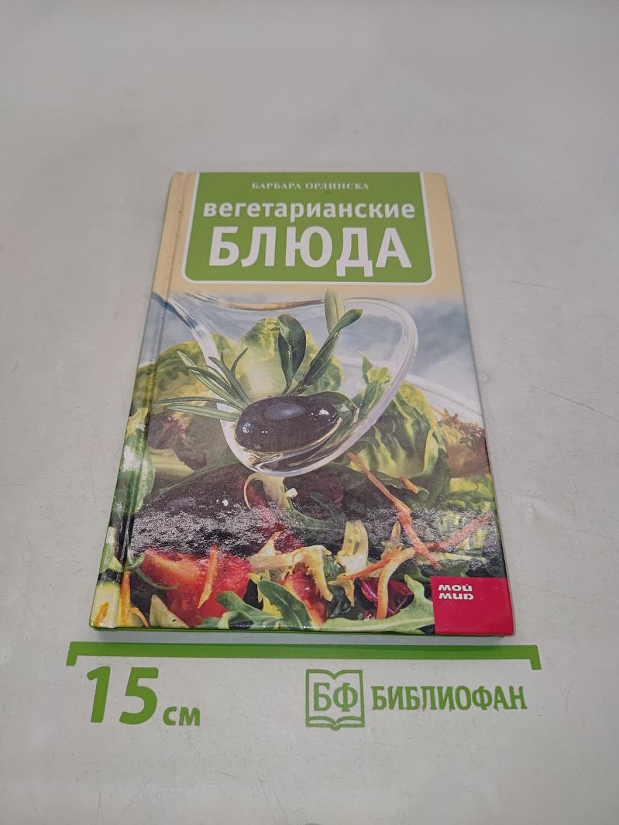 Вегетарианские блюда