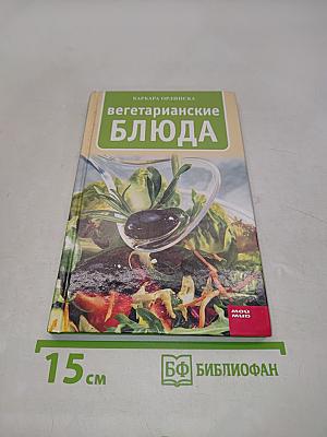 Вегетарианские блюда