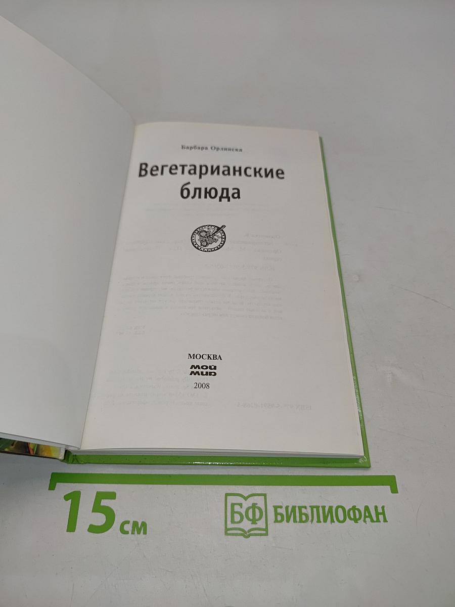Вегетарианские блюда