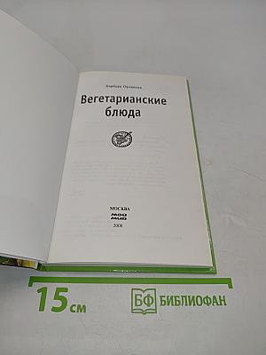 Вегетарианские блюда