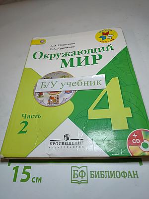 Окружающий мир 4 класс. Часть 2