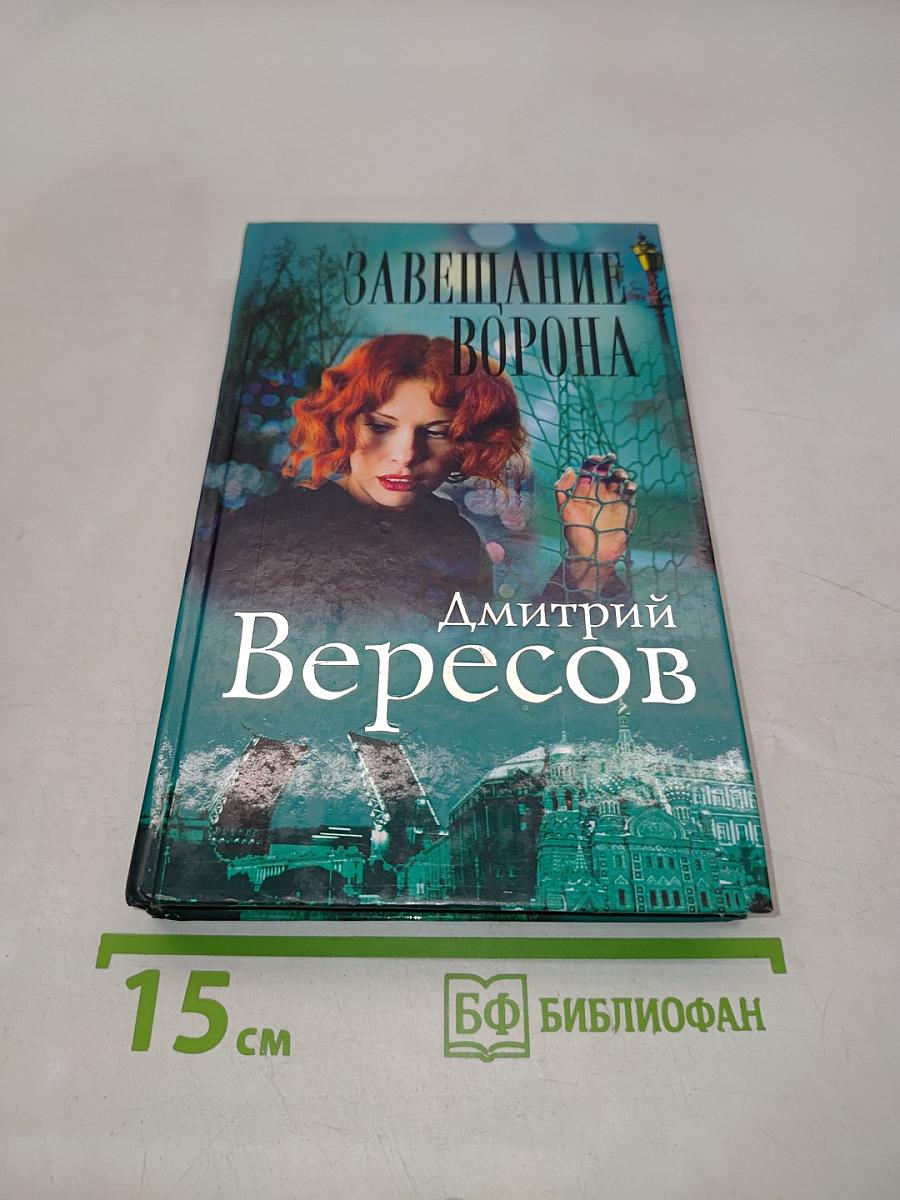 Завещание ворона