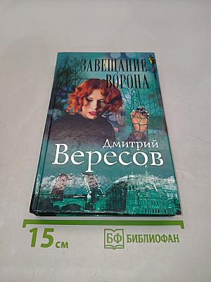 Завещание ворона