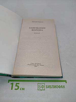 Завещание ворона