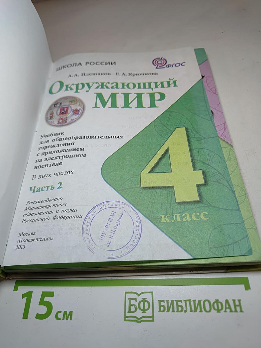 Окружающий мир 4 класс. Часть 2