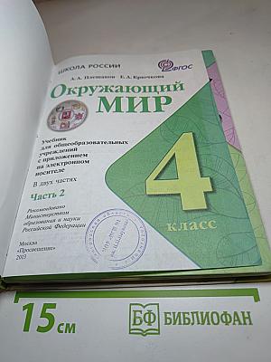 Окружающий мир 4 класс. Часть 2