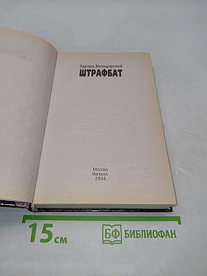 Штрафбат