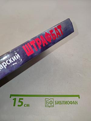Штрафбат