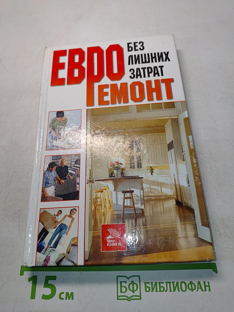 Евроремонт без лишних затрат