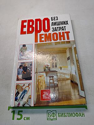 Евроремонт без лишних затрат