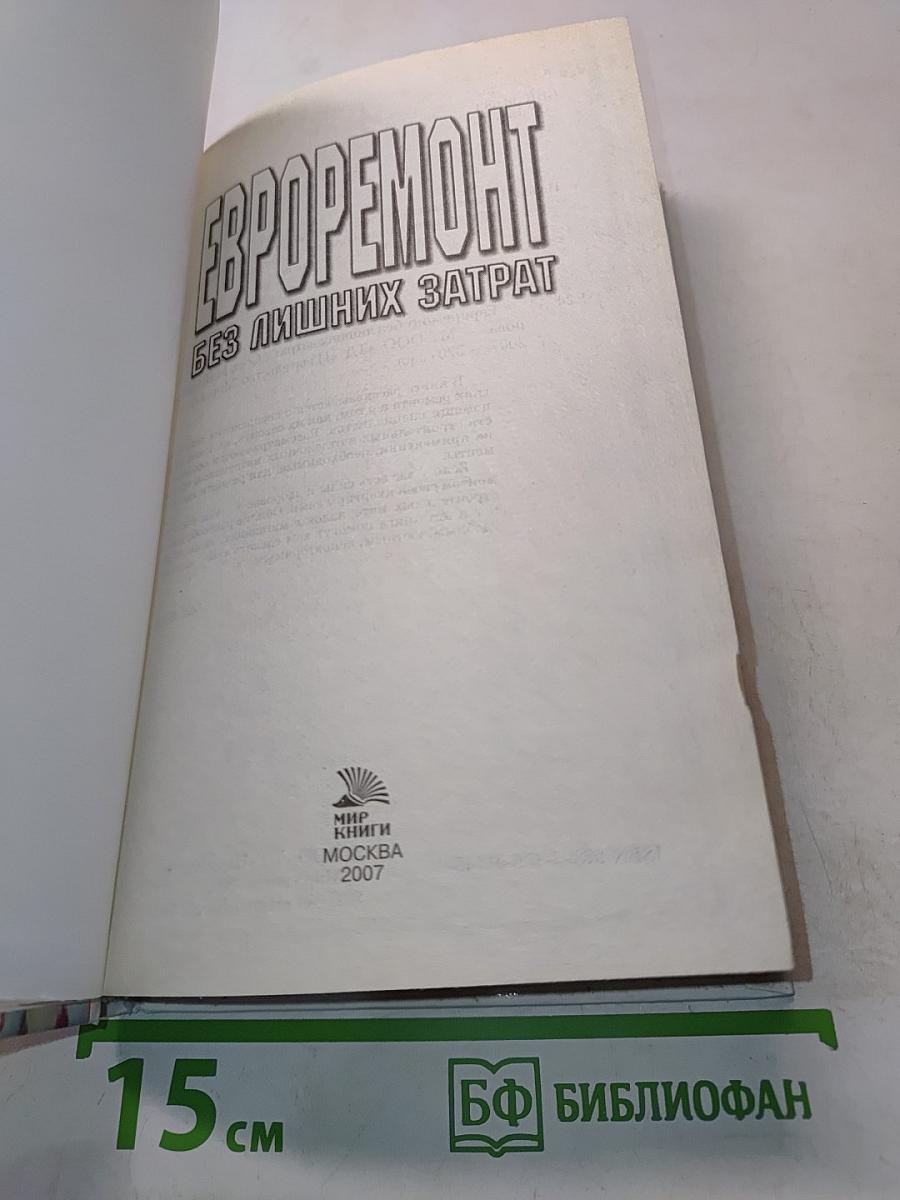 Евроремонт без лишних затрат