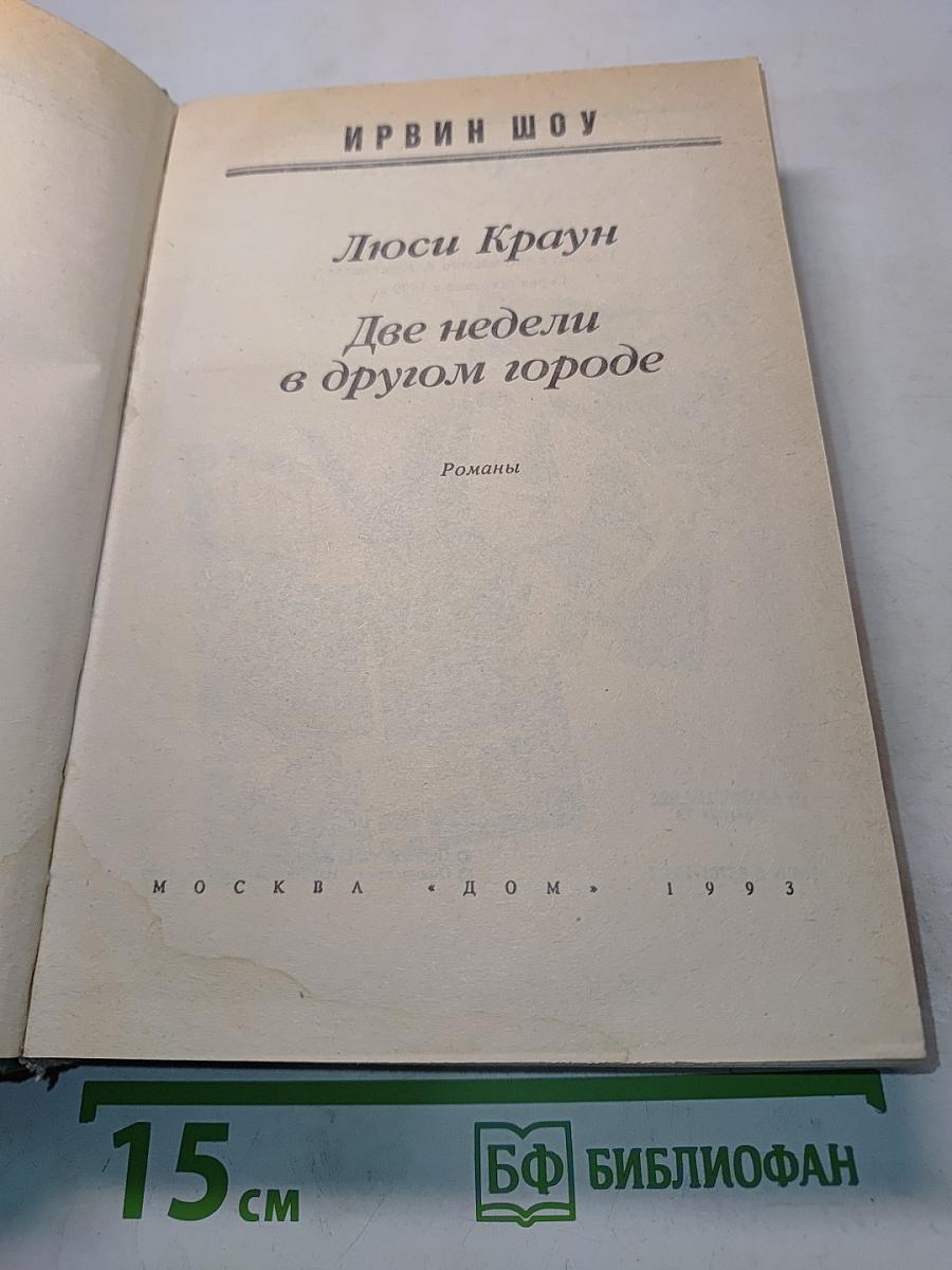 Две недели в другом городе