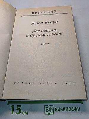 Две недели в другом городе