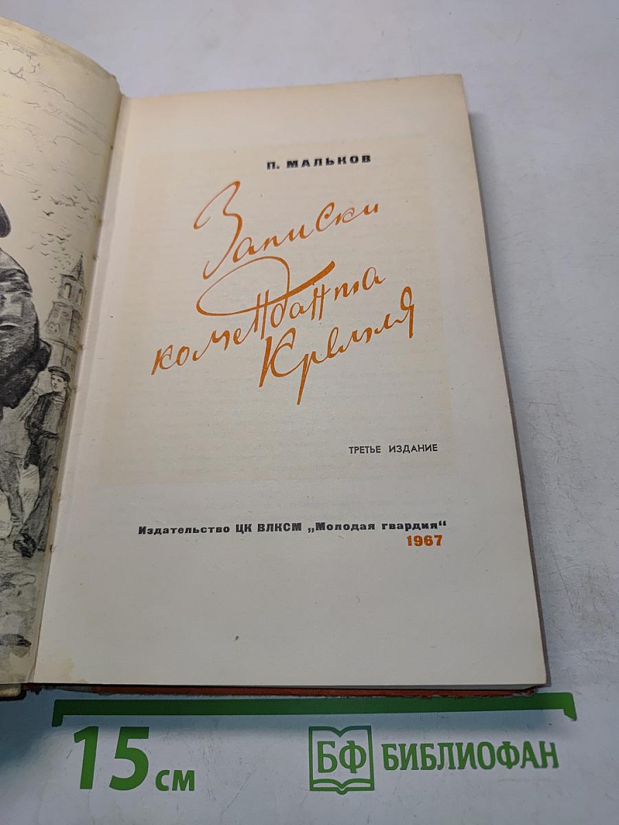 Коменданта Кремля