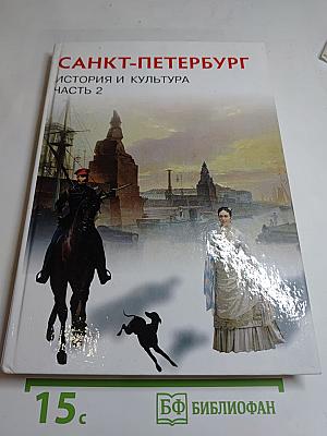 Санкт-Петербург. История и культура. Часть 2
