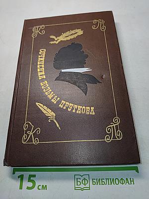 Сочинения Козьмы Пруткова
