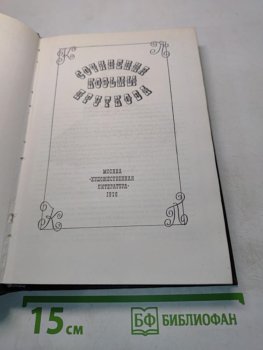 Сочинения Козьмы Пруткова