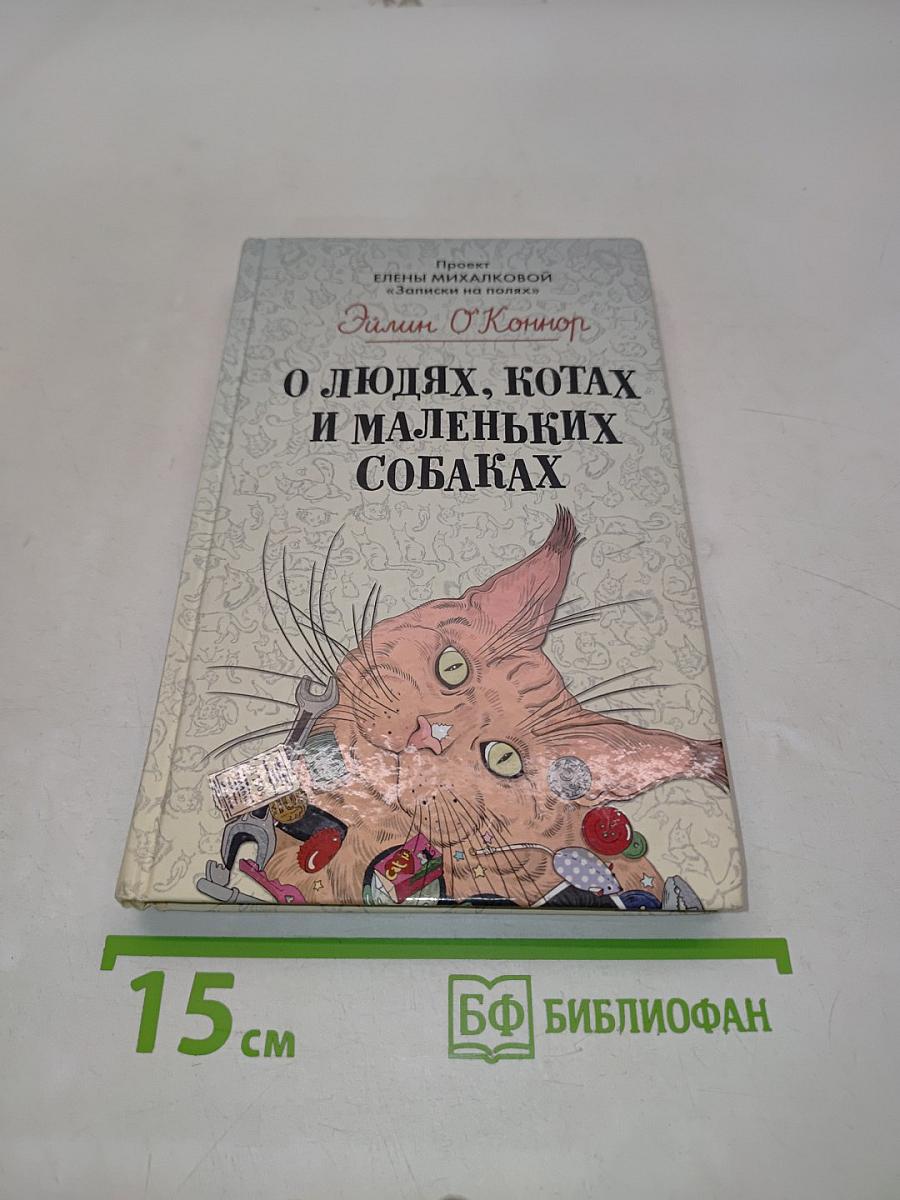 О людях, котах и маленьких собаках