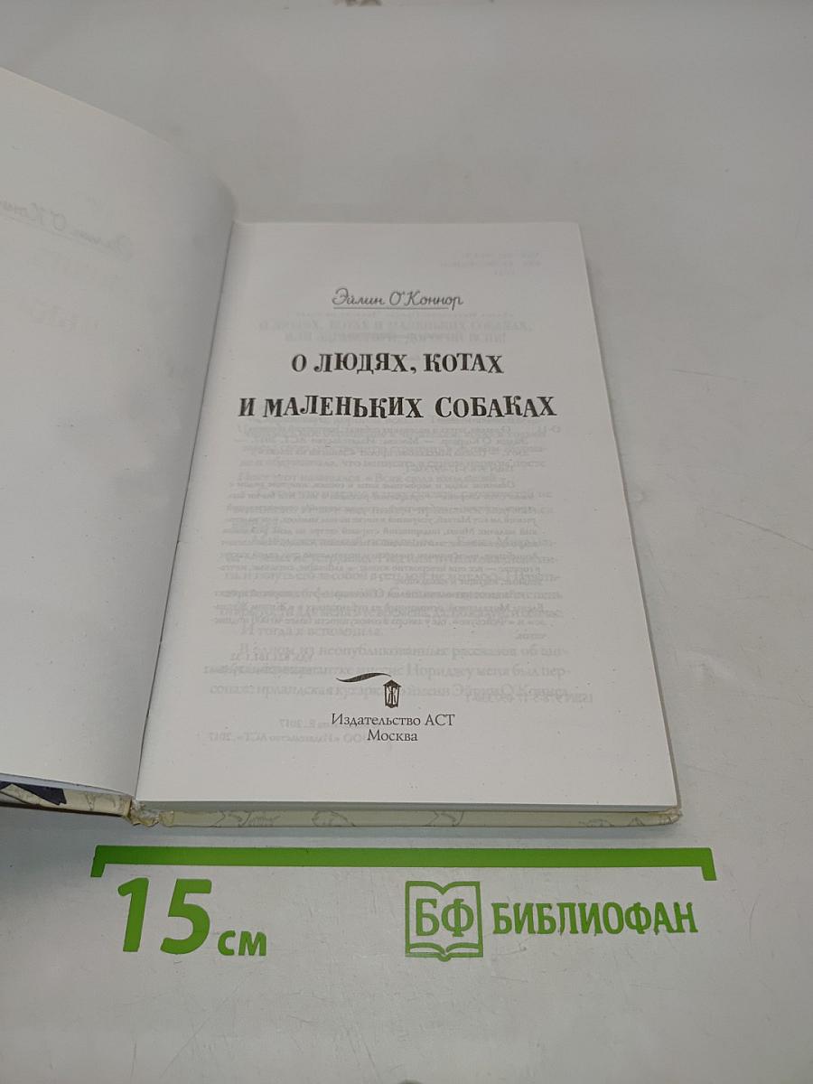 О людях, котах и маленьких собаках