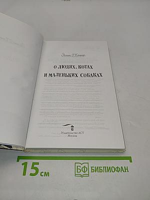 О людях, котах и маленьких собаках