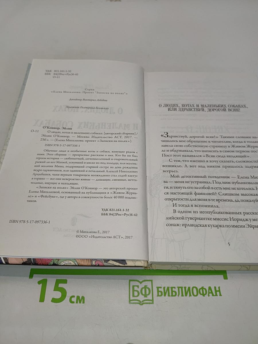 О людях, котах и маленьких собаках