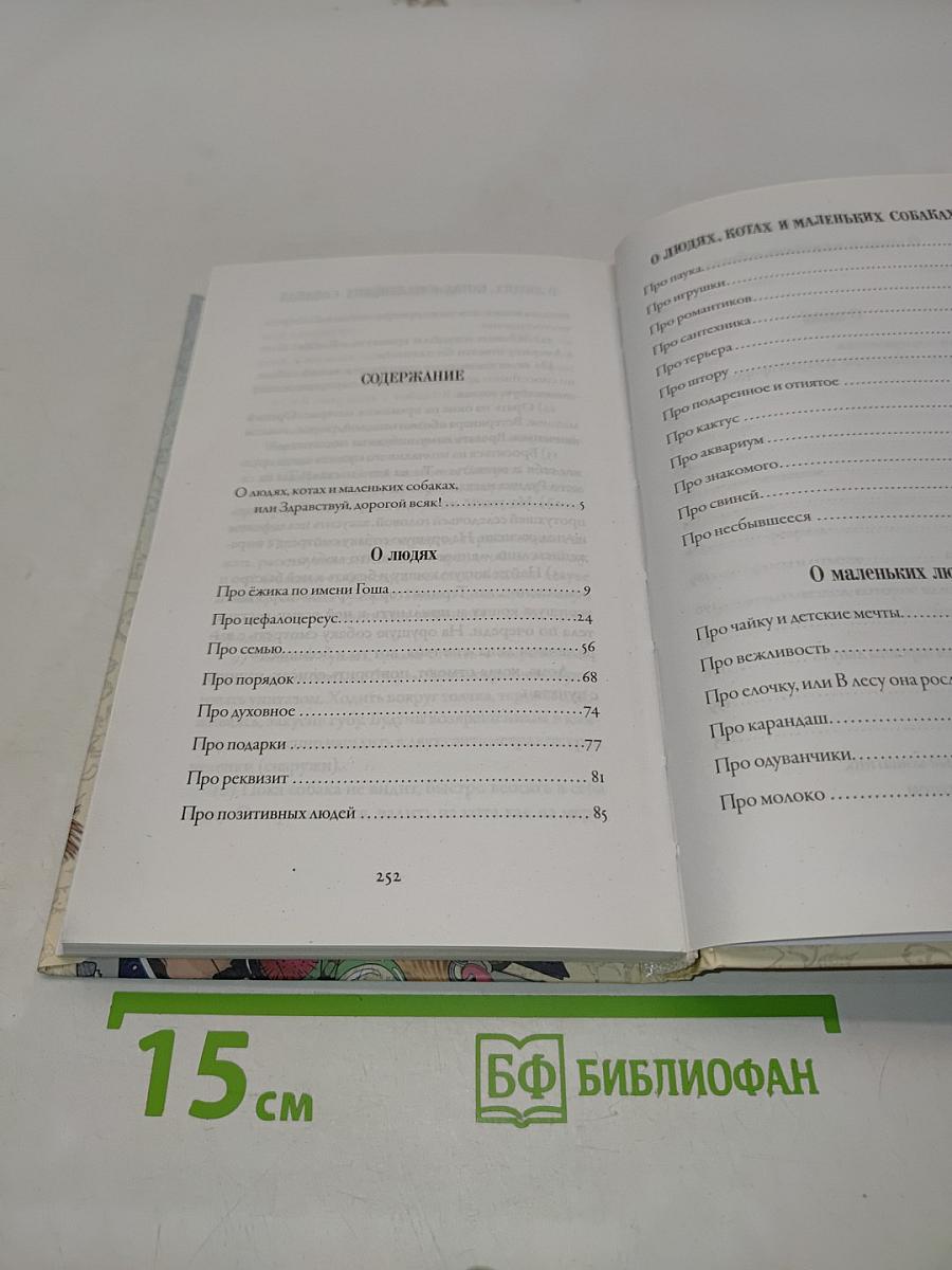 О людях, котах и маленьких собаках