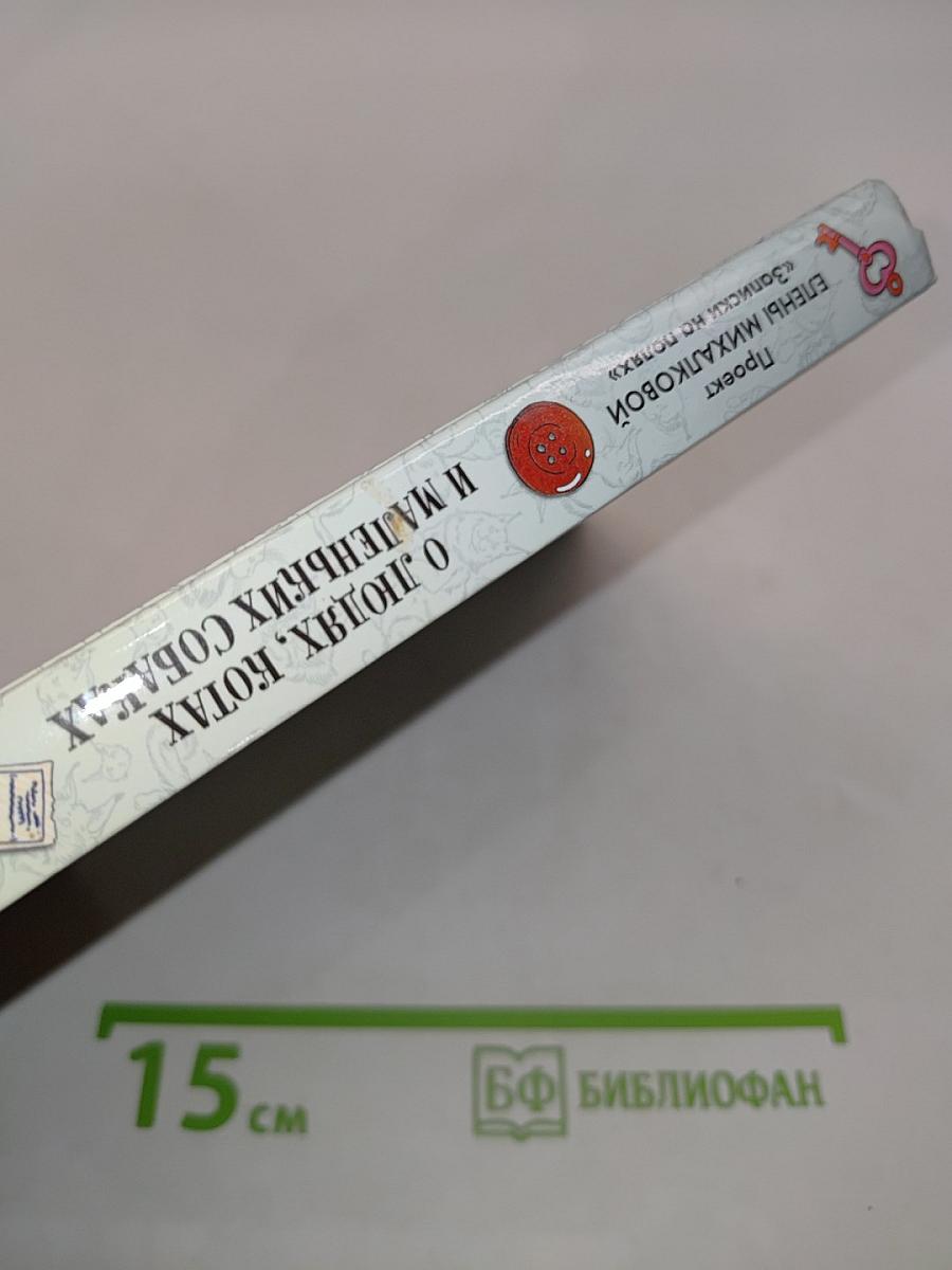 О людях, котах и маленьких собаках