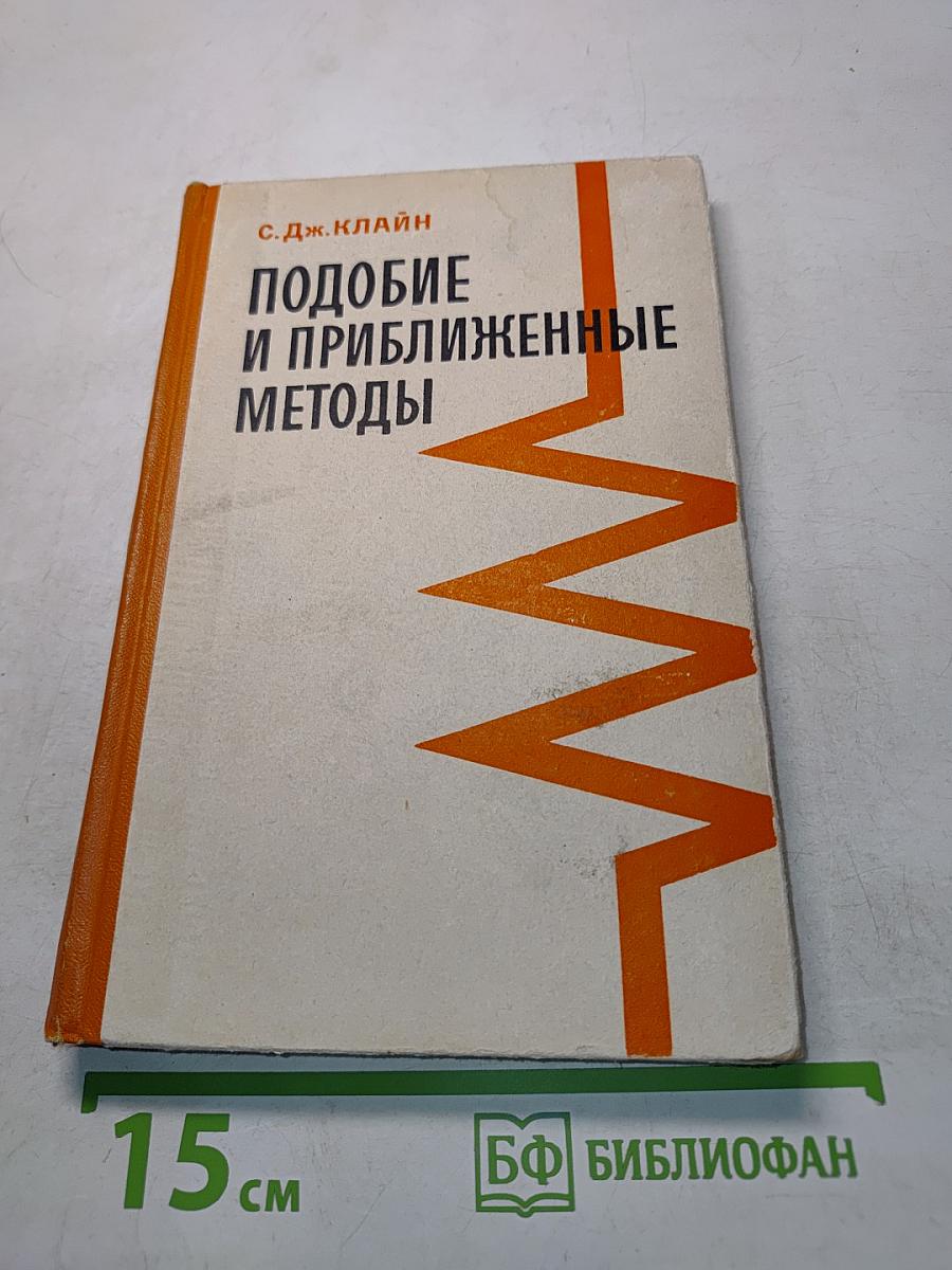 Подобие и приближенные методы