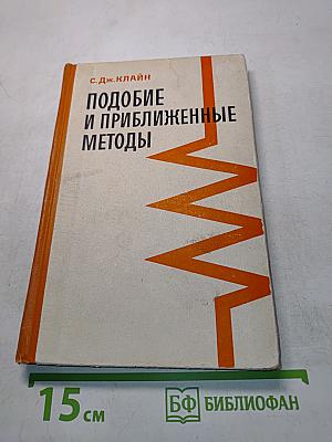 Подобие и приближенные методы