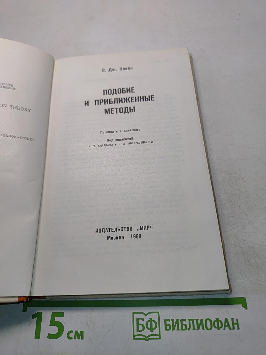Подобие и приближенные методы