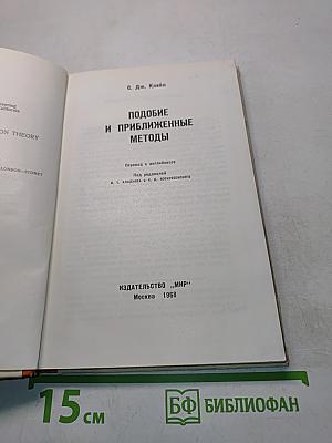 Подобие и приближенные методы