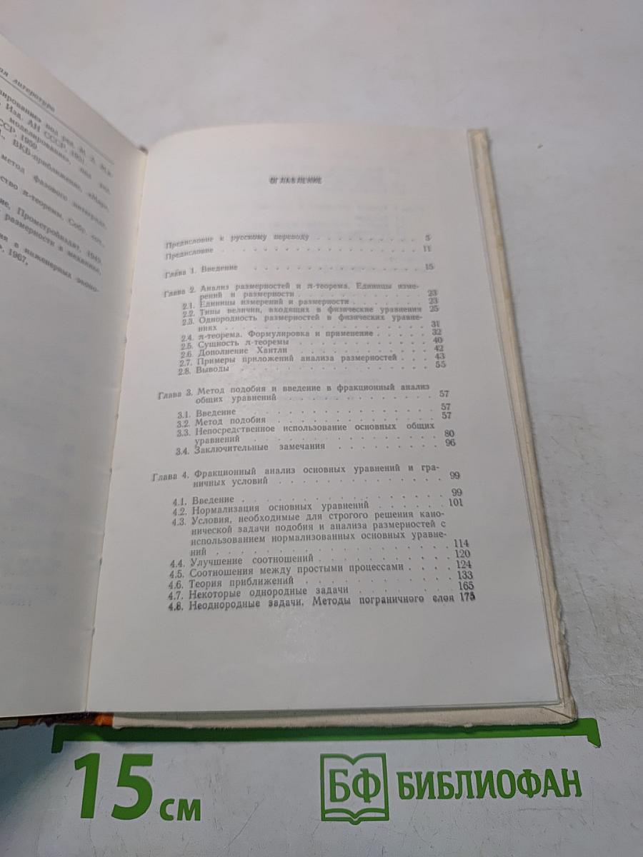 Подобие и приближенные методы