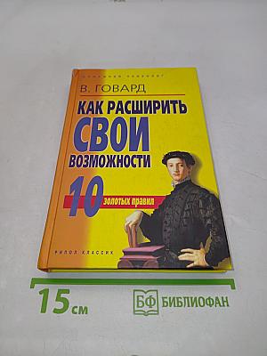 Как расширить свои возможности. 10 золотых правил