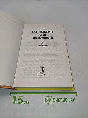 Как расширить свои возможности. 10 золотых правил