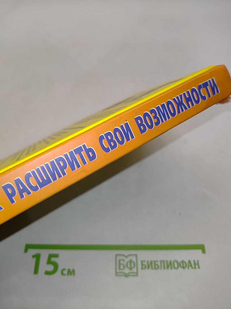 Как расширить свои возможности. 10 золотых правил