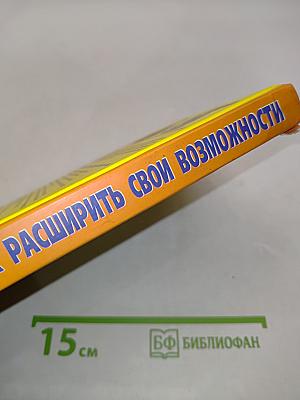 Как расширить свои возможности. 10 золотых правил