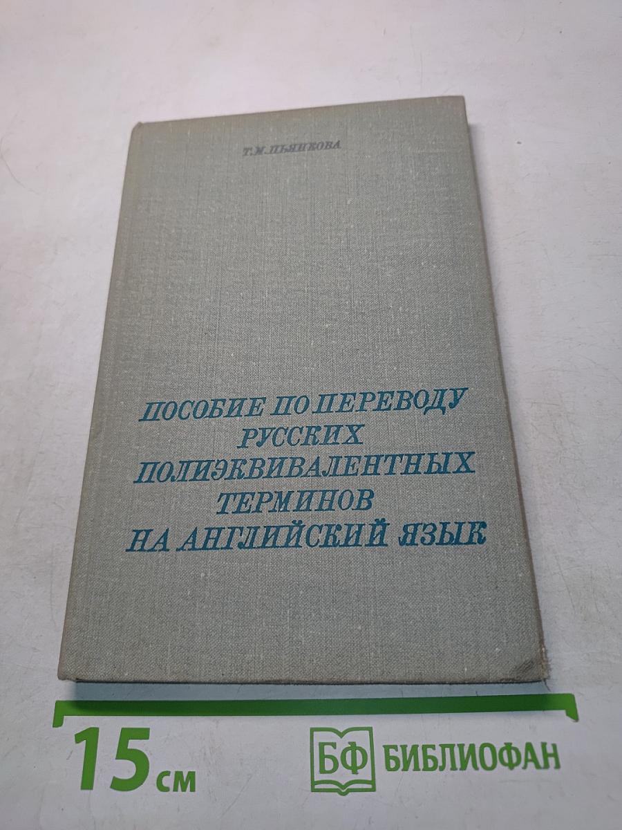Пособие по переводу русских полиэквивалентных терминов на английский язык