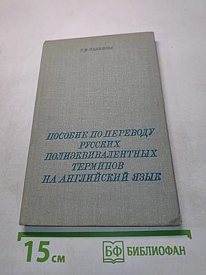 Пособие по переводу русских полиэквивалентных терминов на английский язык