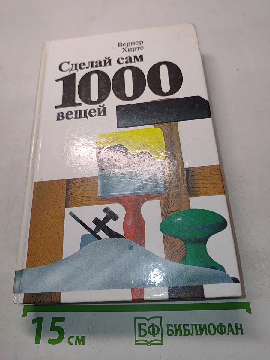 Сделай сам 1000 вещей