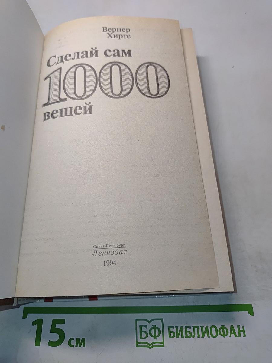 Сделай сам 1000 вещей