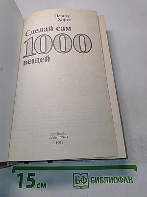 Сделай сам 1000 вещей