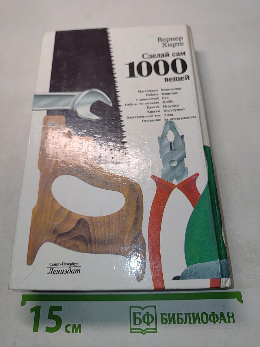 Сделай сам 1000 вещей