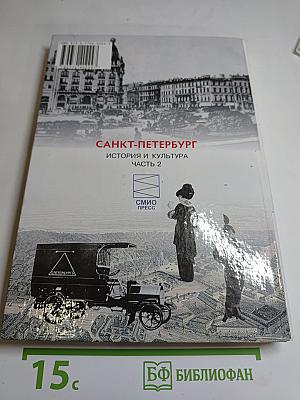 Санкт-Петербург. История и культура. Часть 2