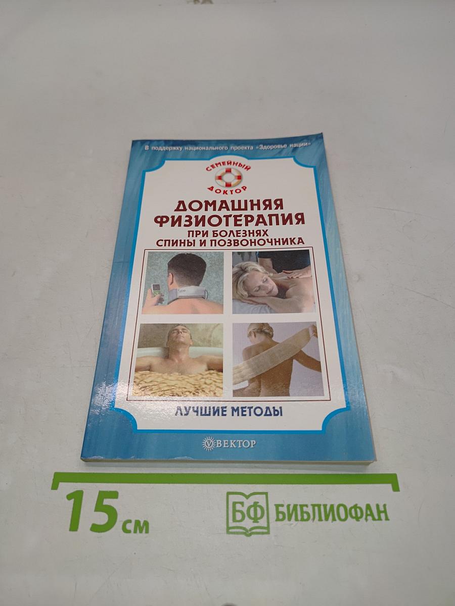 Домашняя физиотерапия при болезнях спины и позвоночника. Лучшие методы